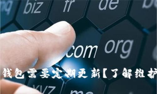 为何比特币冷钱包需要定期更新？了解维护安全的必要性