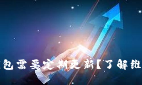 为何比特币冷钱包需要定期更新？了解维护安全的必要性