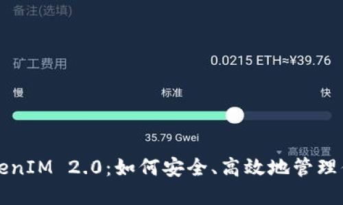 全面揭秘TokenIM 2.0：如何安全、高效地管理你的数字资产