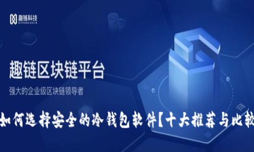 如何选择安全的冷钱包软件？十大推荐与比较