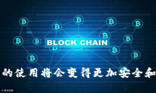 虚拟钱包是什么？揭秘数字支付的未来

虚拟钱包, 数字支付, 加密货币, 移动支付, 财务管理/guanjianci

一、虚拟钱包的基本概念

想象一下，不用再携带一堆现金和信用卡，只需一部手机，就能轻松支付各种账单、购买商品。这并不是科幻电影中的场景，而是当今技术飞速发展的现实。其中，虚拟钱包则是实现这一便捷生活的重要工具。那么，什么是虚拟钱包呢？简单来说，虚拟钱包是一种存储和管理数字货币的工具，它可以帮助用户方便地进行在线支付、转账、购物等操作。

二、虚拟钱包的工作原理

虚拟钱包的工作原理其实很简单。用户通过下载相关应用程序，注册账户后，就可以将资金存入钱包中。资金可以来自银行账户、信用卡或者其他支付方式，然后用户就可以利用这些资金进行消费。与传统银行账户比起来，虚拟钱包的操作要更加简便快捷。此外，用户在付款时只需扫描二维码或者向商家提供相关信息，就能完成交易，不用每次都输入复杂的卡号或者支付密码。

三、虚拟钱包的类型

现在的虚拟钱包种类繁多，功能也各有不同。我们可以根据支付方式和应用场景将其大致分为以下几类：

h41. 在线虚拟钱包/h4
这类钱包主要用于在线购物和支付，像PayPal就是一种非常流行的在线虚拟钱包。用户只需将银行卡或其他支付方式绑定到账户上，就可以在支持PayPal支付的网站上轻松购物。

h42. 移动支付应用/h4
移动支付应用如Apple Pay、Google Pay等，可以让用户在手机上进行便捷的支付。只需将信用卡信息存储在手机中，通过NFC技术，用户只需将手机靠近支付终端即可完成支付，非常方便。

h43. 加密货币钱包/h4
随着加密货币的兴起，对应的虚拟钱包也应运而生。比如，Bitcoin Wallet、Ethereum Wallet等，它们允许用户存储和管理各种形式的加密资产。一些钱包还提供交易所功能，让用户能够在钱包内直接交易数字货币。

四、虚拟钱包的优势

使用虚拟钱包，用户可以享受到许多便利，以下是一些突出的优势：

h41. 便利性/h4
虚拟钱包让支付变得极为简单和快速，无需携带现金或多张信用卡。用户只需通过手机或者电脑轻松完成交易。

h42. 安全性/h4
虚拟钱包通常采用了先进的加密技术，能够有效保护用户的财务信息。相较于传统支付方式，虚拟钱包在防范盗刷和欺诈行为上更加有效。

h43. 费用透明/h4
在许多虚拟钱包交易中，费用相对透明，用户能够方便地查看每笔交易的费用和明细，避免了意外收费的困扰。

五、虚拟钱包的不足之处

然而，虚拟钱包也并非完美无缺，仍存在一些问题。

h41. 技术限制/h4
尽管技术在不断进步，但仍有一些地方或商家可能不支持虚拟钱包支付，这可能会让一些用户感到不便。

h42. 安全隐患/h4
虽然虚拟钱包的安全性普遍较高，但网络攻击和钓鱼网站仍然存在，用户个人信息的泄露风险不能忽视。因此，使用虚拟钱包时，保护好个人信息和密码显得尤为重要。

h43. 依赖网络/h4
虚拟钱包的运营离不开网络，一旦没有网络连接，支付就会受到影响。这在一些没有信号的地方，可能会造成不必要的麻烦。

六、未来的发展趋势

随着人工智能和区块链等先进技术的不断发展，虚拟钱包的未来将会更加多样化和智能化。我们可以预计：

h41. 更加广泛的应用场景/h4
虚拟钱包的应用场景将不断扩大，不仅限于消费支付，还将逐渐渗透到生活的方方面面，比如身份验证、票务管理、资产管理等，助力万物互联。

h42. 跨平台整合/h4
越来越多的虚拟钱包将支持跨平台功能，让用户在不同的设备和应用中都能进行无缝支付。此外，金融科技公司的不断创新，可能会将虚拟钱包与投资、理财相结合，形成更完善的财务管理工具。

h43. 更多的用户教育和安全意识/h4
随着虚拟钱包用户的增加，用户教育和安全意识的提升也将成为趋势。人们会更加了解如何保护自己的财务信息，避免网络欺诈，从而安心使用这一便利工具。

总结

虚拟钱包作为现代科技带来的便利工具，在我们的生活中扮演着越来越重要的角色。尽管其背后有着一些不足之处，但随着技术的不断进步和人们安全意识的提升，虚拟钱包的使用将会变得更加安全和高效。在未来，不妨试着将虚拟钱包作为你财务管理的帮手，享受这个数字时代带来的便利生活。
