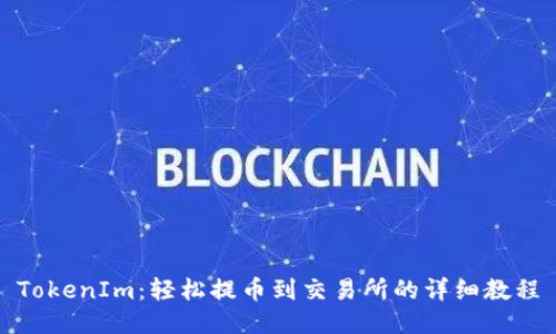 TokenIm：轻松提币到交易所的详细教程