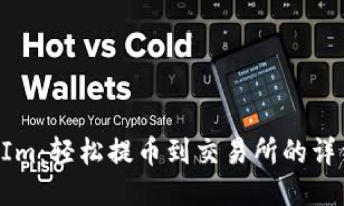 TokenIm：轻松提币到交易所的详细教程
