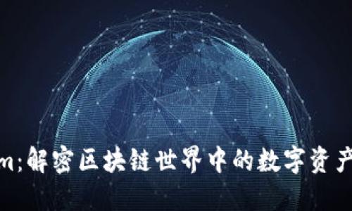 Tokenim：解密区块链世界中的数字资产新趋势