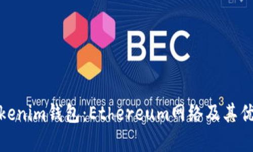探索Tokenim钱包：Ethereum网络及其优势详解