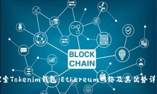 探索Tokenim钱包：Ethereum网络及其优势详解