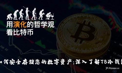 如何安全存储您的数字资产:深入了解TB冷钱包