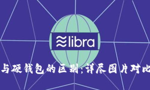 冷钱包与硬钱包的区别：详尽图片对比与解析