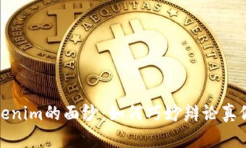 揭开Tokenim的面纱：如何巧妙辩论真假与真伪