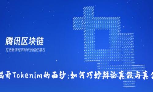 揭开Tokenim的面纱：如何巧妙辩论真假与真伪