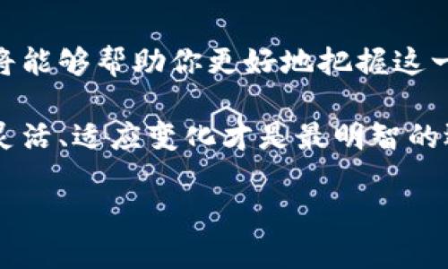    从Tokenim到LPT：如何投资未来的数字资产  / 

 guanjianci  Tokenim, LPT, 数字资产, 投资, 加密货币  /guanjianci 

 什么是Tokenim和LPT？ 

 在当今快速变化的金融市场中，Tokenim和LPT（Livepeer Token）作为数字资产越来越受到关注。Tokenim是一个多功能的区块链平台，通过发行数字资产来帮助用户进行交易、投资和社交。而LPT则是Livepeer网络的原生代币，这个网络致力于构建去中心化的视频直播基础设施。随着视频内容需求的激增，LPT的价值有望不断上升。了解这两个概念对于数字资产的投资至关重要。 

 了解Tokenim：为用户提供多种服务 

 Tokenim不仅仅是一个简单的交易平台。它的设计目的是为用户提供便利的金融服务，比如资产管理、投资理财、以及去中心化金融（DeFi）功能。用户可以在Tokenim上创建和管理自己的数字资产，参与社区活动，甚至可以借助它参与各种投资项目。 

 例如，Tokenim允许用户参与初始代币发行（ICO），通过投资新兴项目来获取潜在的高回报。其去中心化的特性意味着用户可以自主决策，而不必依赖传统金融机构。这一点对于那些希望掌控自己财务未来的用户来说是个巨大的吸引力。 

 LPT的潜力：直播行业的游戏规则改变者 

 LPT作为Livepeer的基础代币，主要用于支付视频编码服务。随着数字内容对互联网用户的重要性日益增加，直播和视频点播的需求也不断上升。LPT旨在通过去中心化的方式降低视频直播的成本，提高视频质量，同时给内容创造者更多的收益选择。 

 LPT的生态系统不仅有助于视频直播行业的参与者（如内容创建者、观众以及开发者），同时也使投资者能够从蓬勃发展的市场中获益。随着越来越多的用户加入直播趋势，投资LPT可能会为投资者带来丰厚的回报。 

 如何在Tokenim上投资LPT？ 

 那么，如何开始在Tokenim上投资LPT呢？首先，你需要创建一个Tokenim账户。这一过程通常包括提供电子邮件和设置密码等基本信息。创建账户后，你需要进行身份验证，确保账户安全。

 一旦账户完成设置，你就可以使用法定货币或其他加密货币充值到Tokenim平台。在充值完成后，你可以前往市场选择LPT进行交易。记住，市场行情瞬息万变，了解实时价格和市场动态十分重要。 

 在你决定投资LPT之前，不妨看看LPT的历史表现和未来预期。虽然过去的数据不能保证未来的表现，但它可以帮助你做出更加明智的投资决策。 

 风险管理：投资LPT时需要注意的事项 

 每一项投资都有风险，投资LPT也不例外。在进入市场之前，你需要了解加密货币市场的动荡性，以及可能面临的各种风险。市场的波动，网络安全问题，甚至平台的运营状况都可能影响到你的投资收益。 

 一个好的做法是采用分散投资策略。不要把所有的资金都投入到一个特定的代币中，尽量将投资分散到不同的资产上，以降低风险。同时，设定止损点也非常重要，确保在市场不利时能够及时调整策略。 

 社区参与：Tokenim和LPT的优势所在 

 投资的成功不仅仅依赖于市场行情，参与社区活动也是重要的一环。Tokenim的社区用户各具特色，他们的讨论、分享和合作会影响项目的发展和可能的未来。类似地，LPT有一群积极参与的开发者和内容创造者，他们推动着Livepeer生态系统的不断演进。因此，参与相关的论坛、社交媒体讨论以及线上线下的聚会能够让投资者更好地理解市场动态并作出及时反应。 

 未来展望：Tokenim和LPT的潜力如何？ 

 尽管加密货币市场充满变数，Tokenim和LPT依然展现出良好的发展潜力。随着区块链技术和去中心化金融的成熟，这两种数字资产可能会在未来吸引更多的用户和投资。 

 近年来，数字资产的使用场景越来越多，Tokenim作为一个多功能的平台，有望成为加密货币市场的重要参与者。而LPT在视频直播领域的应用，也将继续随着数字内容消费增长而获得发展。 

 总结：如何为未来做好准备 

 投资Tokenim和LPT不仅仅是关于资产的增值，这也是认识和参与未来金融生态的一种方式。随着越来越多的人认识到数字资产的价值，做好市场调研、风险管理以及社区参与，将能够帮助你更好地把握这一波浪潮。 

 在做出任何投资决定之前，建议你始终保持警觉，全面分析市场动态，确保自己做出的每一个决定都能最大化地保护自己的资金。未来的趋势是不可预测的，但作为投资者，保持灵活、适应变化才是最明智的选择。 

 无论是Tokenim还是LPT，这些都是数字资产投资中不可忽视的方向。把握机会的同时，保持理性的心态，才能真正在这个市场中生存并获得成功。