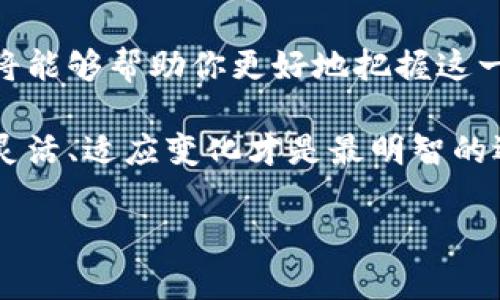    从Tokenim到LPT：如何投资未来的数字资产  / 

 guanjianci  Tokenim, LPT, 数字资产, 投资, 加密货币  /guanjianci 

 什么是Tokenim和LPT？ 

 在当今快速变化的金融市场中，Tokenim和LPT（Livepeer Token）作为数字资产越来越受到关注。Tokenim是一个多功能的区块链平台，通过发行数字资产来帮助用户进行交易、投资和社交。而LPT则是Livepeer网络的原生代币，这个网络致力于构建去中心化的视频直播基础设施。随着视频内容需求的激增，LPT的价值有望不断上升。了解这两个概念对于数字资产的投资至关重要。 

 了解Tokenim：为用户提供多种服务 

 Tokenim不仅仅是一个简单的交易平台。它的设计目的是为用户提供便利的金融服务，比如资产管理、投资理财、以及去中心化金融（DeFi）功能。用户可以在Tokenim上创建和管理自己的数字资产，参与社区活动，甚至可以借助它参与各种投资项目。 

 例如，Tokenim允许用户参与初始代币发行（ICO），通过投资新兴项目来获取潜在的高回报。其去中心化的特性意味着用户可以自主决策，而不必依赖传统金融机构。这一点对于那些希望掌控自己财务未来的用户来说是个巨大的吸引力。 

 LPT的潜力：直播行业的游戏规则改变者 

 LPT作为Livepeer的基础代币，主要用于支付视频编码服务。随着数字内容对互联网用户的重要性日益增加，直播和视频点播的需求也不断上升。LPT旨在通过去中心化的方式降低视频直播的成本，提高视频质量，同时给内容创造者更多的收益选择。 

 LPT的生态系统不仅有助于视频直播行业的参与者（如内容创建者、观众以及开发者），同时也使投资者能够从蓬勃发展的市场中获益。随着越来越多的用户加入直播趋势，投资LPT可能会为投资者带来丰厚的回报。 

 如何在Tokenim上投资LPT？ 

 那么，如何开始在Tokenim上投资LPT呢？首先，你需要创建一个Tokenim账户。这一过程通常包括提供电子邮件和设置密码等基本信息。创建账户后，你需要进行身份验证，确保账户安全。

 一旦账户完成设置，你就可以使用法定货币或其他加密货币充值到Tokenim平台。在充值完成后，你可以前往市场选择LPT进行交易。记住，市场行情瞬息万变，了解实时价格和市场动态十分重要。 

 在你决定投资LPT之前，不妨看看LPT的历史表现和未来预期。虽然过去的数据不能保证未来的表现，但它可以帮助你做出更加明智的投资决策。 

 风险管理：投资LPT时需要注意的事项 

 每一项投资都有风险，投资LPT也不例外。在进入市场之前，你需要了解加密货币市场的动荡性，以及可能面临的各种风险。市场的波动，网络安全问题，甚至平台的运营状况都可能影响到你的投资收益。 

 一个好的做法是采用分散投资策略。不要把所有的资金都投入到一个特定的代币中，尽量将投资分散到不同的资产上，以降低风险。同时，设定止损点也非常重要，确保在市场不利时能够及时调整策略。 

 社区参与：Tokenim和LPT的优势所在 

 投资的成功不仅仅依赖于市场行情，参与社区活动也是重要的一环。Tokenim的社区用户各具特色，他们的讨论、分享和合作会影响项目的发展和可能的未来。类似地，LPT有一群积极参与的开发者和内容创造者，他们推动着Livepeer生态系统的不断演进。因此，参与相关的论坛、社交媒体讨论以及线上线下的聚会能够让投资者更好地理解市场动态并作出及时反应。 

 未来展望：Tokenim和LPT的潜力如何？ 

 尽管加密货币市场充满变数，Tokenim和LPT依然展现出良好的发展潜力。随着区块链技术和去中心化金融的成熟，这两种数字资产可能会在未来吸引更多的用户和投资。 

 近年来，数字资产的使用场景越来越多，Tokenim作为一个多功能的平台，有望成为加密货币市场的重要参与者。而LPT在视频直播领域的应用，也将继续随着数字内容消费增长而获得发展。 

 总结：如何为未来做好准备 

 投资Tokenim和LPT不仅仅是关于资产的增值，这也是认识和参与未来金融生态的一种方式。随着越来越多的人认识到数字资产的价值，做好市场调研、风险管理以及社区参与，将能够帮助你更好地把握这一波浪潮。 

 在做出任何投资决定之前，建议你始终保持警觉，全面分析市场动态，确保自己做出的每一个决定都能最大化地保护自己的资金。未来的趋势是不可预测的，但作为投资者，保持灵活、适应变化才是最明智的选择。 

 无论是Tokenim还是LPT，这些都是数字资产投资中不可忽视的方向。把握机会的同时，保持理性的心态，才能真正在这个市场中生存并获得成功。