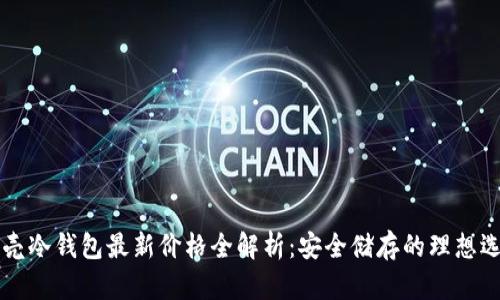 贝壳冷钱包最新价格全解析：安全储存的理想选择