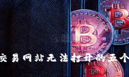解决ETH交易网站无法打开的五个有效方法