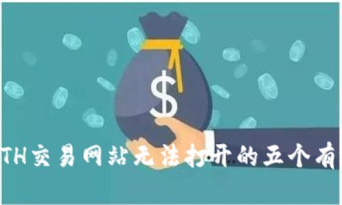 解决ETH交易网站无法打开的五个有效方法