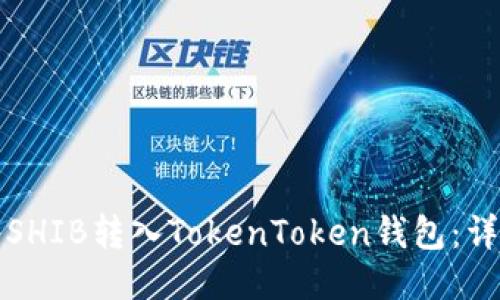 轻松将SHIB转入TokenToken钱包：详尽指南