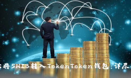 轻松将SHIB转入TokenToken钱包：详尽指南