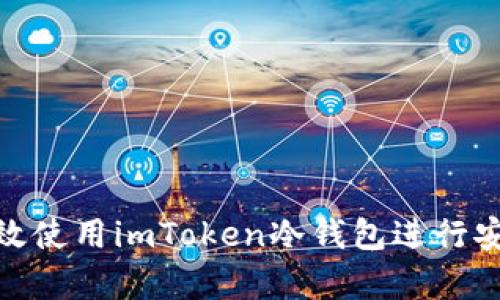 如何高效使用imToken冷钱包进行安全存储