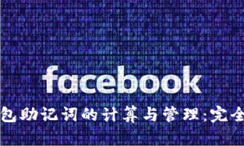 冷钱包助记词的计算与管理：完全指南