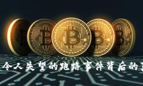 Tokenim: 令人失望的跑路事件背后的真相与反思