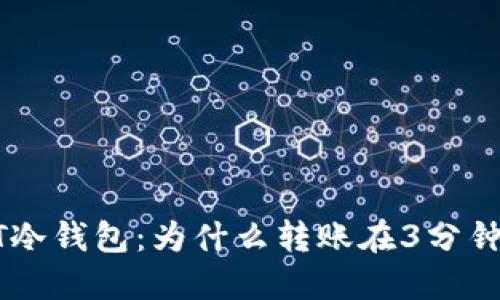 解密IMT冷钱包：为什么转账在3分钟内发生？