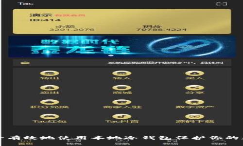 如何安全有效地使用本地冷钱包保护你的数字资产