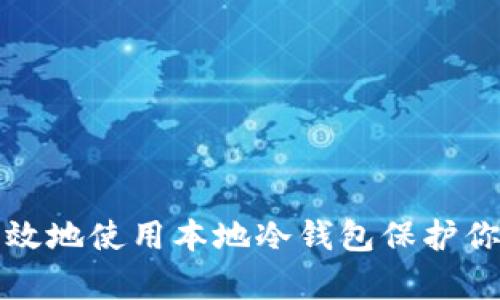 如何安全有效地使用本地冷钱包保护你的数字资产
