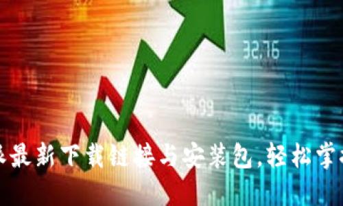 快速获取比特派最新下载链接与安装包，轻松掌握加密货币管理