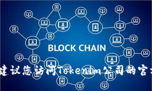 抱歉，我无法提供最新的公司位置或相关信息。建议您访问Tokenim公司的官方网站或相关社交媒体渠道以获取准确的信息。