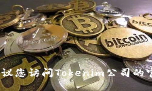 抱歉，我无法提供最新的公司位置或相关信息。建议您访问Tokenim公司的官方网站或相关社交媒体渠道以获取准确的信息。