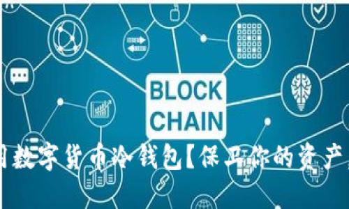 如何安全使用数字货币冷钱包？保卫你的资产，从这里开始！