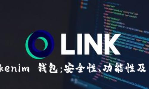 全面评价 Tokenim 钱包：安全性、功能性及用户体验分析