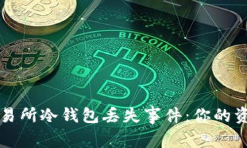 如何应对交易所冷钱包丢失事件：你的资产安全指南