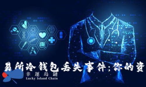 如何应对交易所冷钱包丢失事件：你的资产安全指南