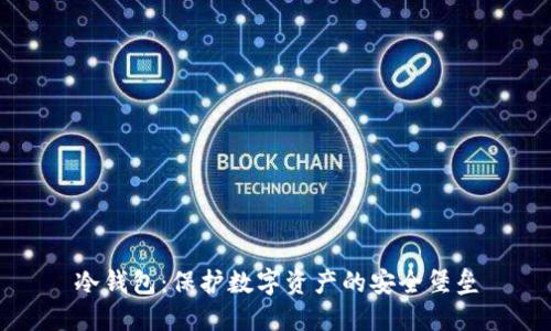 冷钱包：保护数字资产的安全堡垒