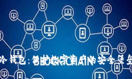 冷钱包：保护数字资产的安全堡垒