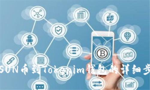 轻松添加SUN币到Tokenim钱包的详细步骤与技巧