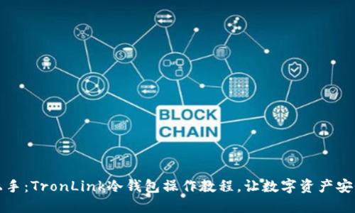 轻松上手：TronLink冷钱包操作教程，让数字资产安全无忧