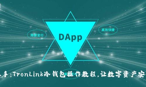 轻松上手：TronLink冷钱包操作教程，让数字资产安全无忧