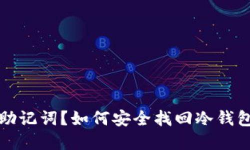 忘记助记词？如何安全找回冷钱包密码