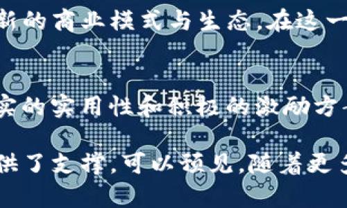   深入探索Tokenim代币的创新模式与前景 / 

 guanjianci Tokenim, 代币, 区块链, 加密货币, 去中心化 /guanjianci 

引言：Tokenim代币的崭露头角
在近年来的加密货币浪潮中，Tokenim代币如同一颗新星迅速崛起，吸引了众多投资者和区块链爱好者的关注。那么，Tokenim代币究竟是什么，它又采用了什么样的模式？在这篇文章里，我们将带你深入了解Tokenim的创新模式、潜在应用以及未来的走向。

什么是Tokenim代币？
Tokenim代币是基于区块链技术的一种新型数字资产，旨在为去中心化应用程序（DApp）和智能合约提供支持。它不仅可以作为交易媒介，还能够在生态系统内实现多种应用，如奖赏机制、治理投票等。

与其他代币相比，Tokenim代币具有独特的特征。它通常采用一种更加灵活的经济模式，能够在使用者和开发者之间建立有效的激励机制。用户不仅可以通过持有Tokenim代币获得价值增长的机会，还能够参与生态系统的治理，提供自己的意见和建议。

Tokenim代币的创新模式
Tokenim代币采纳的模式可以归纳为以下几个方面：

h41. 参与式经济模式/h4
Tokenim代币鼓励用户积极参与到生态系统中，用户通过持有并使用代币，来获取奖励。这种参与式经济模式不仅增强了用户粘性，也提升了社区的活跃度。比如，用户在平台上进行交易、提供流动性或参与治理投票，都可以获得相应的Tokenim代币作为奖励。

h42. 透明与去中心化/h4
Tokenim代币基于区块链技术，所有的交易和代币分发都被记录在链上，这种透明性大大增强了用户的信任。在传统金融体系中，用户往往难以了解到资金的流向和流量，而在Tokenim的生态系统中，所有的行为都可以被追踪，用户能够随时查询自己的资产和交易记录。

h43. 实用性与流动性/h4
Tokenim代币不仅仅是交易的工具，它在生态系统内具有广泛的应用场景。例如，用户可以将代币用于购买平台内的特定服务、商品，或者将其抵押以获取其他收益。这种实用性提升了代币的价值，也增强了其流动性。

h44. 激励机制的设计/h4
为了鼓励用户长期持有Tokenim代币，项目方通常会设立一定的激励机制，比如质押、分红等。通过对持币用户进行奖励，可以有效减少代币的流通量，从而促进价格的稳定和上涨。

Tokenim代币的应用场景
那么，Tokenim代币到底可以在哪些场景中发挥作用呢？以下是一些可能的应用示例：

h41. 去中心化金融（DeFi）/h4
在DeFi领域，Tokenim代币可以作为交易的媒介、流动性挖矿的奖励等。用户可以将Tokenim代币存入流动性池，以获取收益，并且在参与交易的时候，可以随时使用代币进行支付。这种模式的优势在于用户不仅能够享受到交易的便利，还能通过持有代币获取额外的利润。

h42. NFT市场/h4
随着NFT（非同质化代币）的流行，Tokenim代币也可以在NFT市场上发挥巨大的作用。用户可以用Tokenim代币购买数字艺术品、游戏道具等，提升了其在数字资产领域的应用潜力。同时，代币持有者还可以通过拍卖、交易等方式，从中获得收益。

h43. 游戏生态系统/h4
在区块链游戏中，Tokenim代币可以作为角色、道具的购买手段，玩家可以通过长时间的游戏积累获得代币。因此，Tokenim不仅仅是一个代币，更是一种新的游戏机制。这种模式使得玩家能够在游戏中获得实际的经济效益，同时也鼓励他们花更多的时间投入到游戏中。

h44. 社区参与与治理/h4
Tokenim代币为用户提供了参与社区治理的机会。通过持有Tokenim代币，用户可以在项目的决策中投票，影响代币的未来发展。这种模式不仅让用户感受到归属感，还让他们对项目的发展有一定的话语权，从而增强了社区的活跃度。

Tokenim代币的前景分析
随着区块链技术的不断发展，Tokenim代币所处的市场环境也在不断变化。我们来看看未来Tokenim代币的发展前景。

h41. 市场需求持续增长/h4
随着越来越多的企业与机构开始关注和投入DeFi、NFT等区块链相关领域，Tokenim代币作为一种新兴的数字资产，其市场需求将持续增长。同时，用户逐渐意识到持有数字资产的潜在价值，愿意将其投入到Tokenim代币的生态系统中。

h42. 技术升级与生态完善/h4
随着技术的发展，Tokenim代币的相关生态系统也将不断完善。项目方可以通过技术升级，例如提升交易速度、降低手续费等，进一步提高用户体验，吸引更多的用户加入。同时，生态系统内部的各种服务会更加丰富，赋予Tokenim代币更多的使用场景与应用价值。

h43. 合作与拓展/h4
Tokenim代币的未来还将与多个行业的发展紧密结合。通过与传统行业的合作，Tokenim代币可以拓展其应用边界，创造新的商业模式与生态。在这一过程中，Tokenim不仅局限于金融领域，还将逐渐渗透到生活的方方面面。

结论：Tokenim代币的价值与未来
总体来看，Tokenim代币以其独特的模式和广泛的应用场景，展现出了巨大的发展潜力。通过参与式经济、透明的机制、扎实的实用性和积极的激励方案，Tokenim代币有效地将用户与项目连接起来，促进了整个生态的良性发展。

在我们展望Tokenim代币的未来时，无论是市场环境的不断变化，还是技术趋势的发展，都为Tokenim代币的持续成长提供了支撑。可以预见，随着更多用户的参与和社区的壮大，Tokenim代币将会在区块链的浪潮中，书写下更加辉煌的篇章。