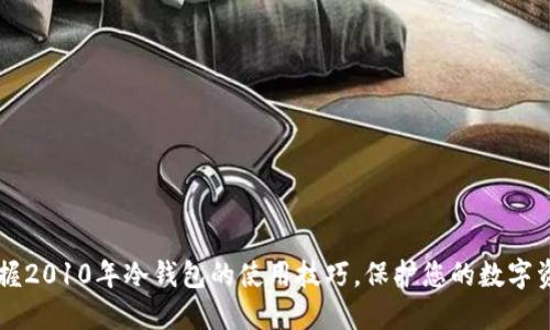 掌握2010年冷钱包的使用技巧，保护您的数字资产