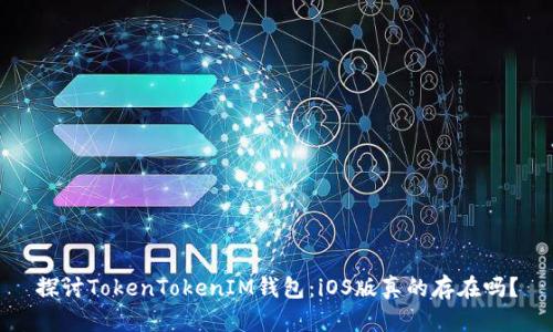 探讨TokenTokenIM钱包：iOS版真的存在吗？