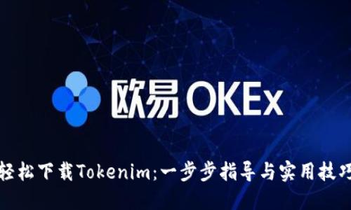 轻松下载Tokenim：一步步指导与实用技巧