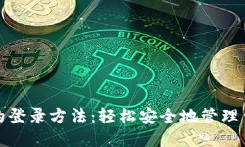 探索冷钱包的登录方法：轻松安全地管理你的数字资产