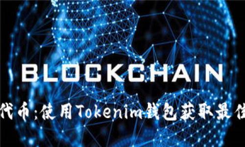 轻松搜索代币：使用Tokenim钱包获取最佳代币资讯