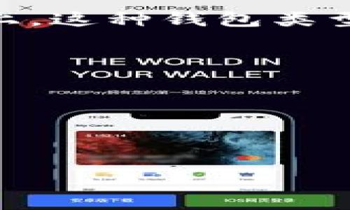 是的，IM（Instant Messenger）钱包通常被视为一种中心化钱包。中心化钱包是由第三方公司或机构运营和管理的，用户的资产和私钥通常存储在这些公司的服务器上。这种钱包类型的优点是用户体验相对简便，因为用户不需要管理自己的私钥，但缺点是用户对资产的控制降低，且如果第三方服务受到攻击或出现故障，用户的资产也可能面临风险。

中心化钱包的主要特征包括：
1. **便捷性**：用户注册账户后，可以轻松存取资产，交易操作相对简单。
2. **安全性依赖**：用户需要依赖钱包提供方的安全措施，而不是自己控制私钥。
3. **交易限制**：部分中心化钱包可能会对提现或交易设置一定的限制。
4. **用户支持**：大多数中心化钱包会提供客服支持，帮助用户解决问题。

总结来说，IM钱包作为一种中心化钱包，虽然提供了便利，但用户在使用时要注意安全和信任问题。