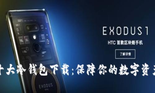 全球十大冷钱包下载：保障你的数字资产安全