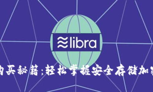 揭秘冷钱包购买秘籍：轻松掌握安全存储加密货币的技巧