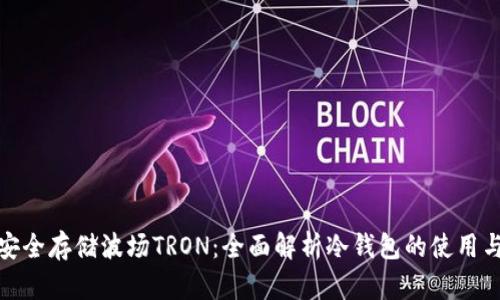 如何安全存储波场TRON：全面解析冷钱包的使用与优势